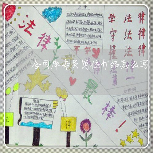合同库专员岗位介绍怎么写/2023011683627 合同库专员岗位介绍怎么写/2023011683627