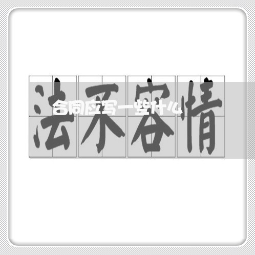 合同应写一些什么/2023041383815