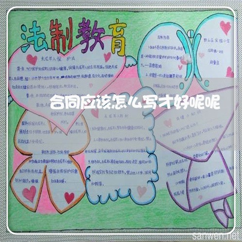 合同应该怎么写才好呢呢/2023011784825 合同应该怎么写才好呢呢/2023011784825