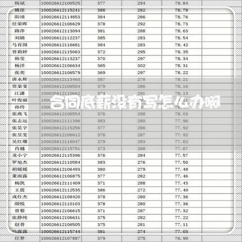 合同底薪没有写怎么办啊/2023042252604