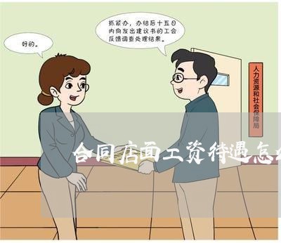 合同店面工资待遇怎么写/2023041116938