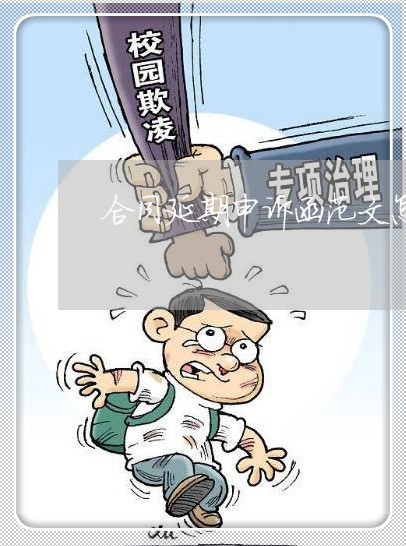 合同延期申诉函范文怎么写/2023022649804 合同延期申诉函范文怎么写/2023022649804