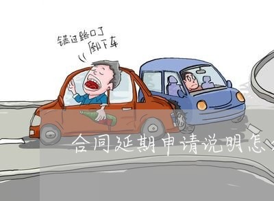 合同延期申请说明怎么写/2023022688592