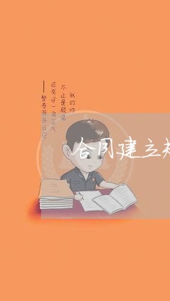 合同建立规范流程要求怎么写/2023040359691
