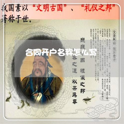 合同开户名称怎么写/2023022528259