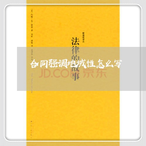 合同强调地域性怎么写/2023041284027 合同强调地域性怎么写/2023041284027