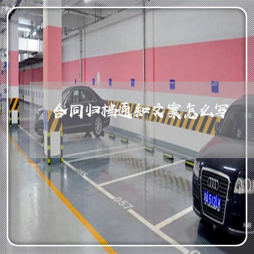合同归档通知文案怎么写/2023011752705 合同归档通知文案怎么写/2023011752705
