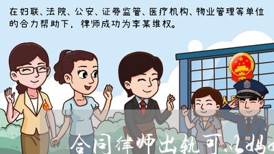 合同律师出轨可以妈妈签字吗/2023061128572