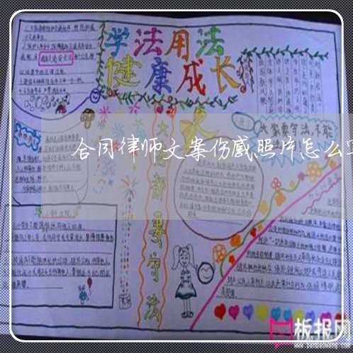 合同律师文案伤感照片怎么写/2023011672937 合同律师文案伤感照片怎么写/2023011672937