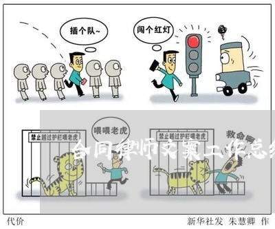 合同律师文案工作总结怎么写/2023041411596