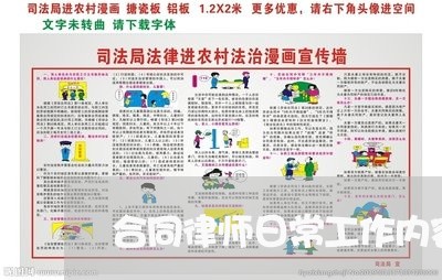 合同律师日常工作内容怎么写/2023041602815
