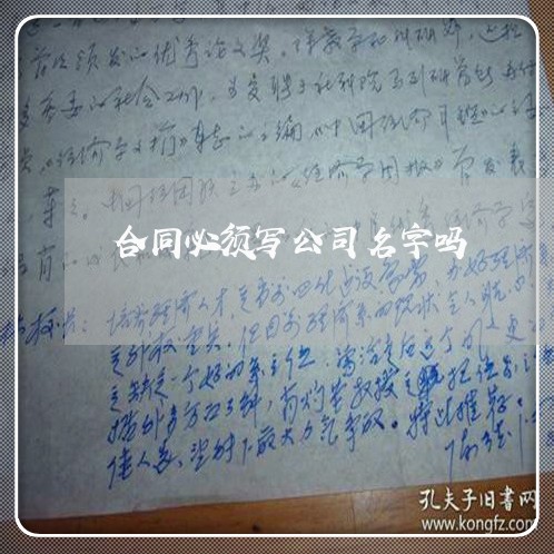 合同必须写公司名字吗/2023041229382 合同必须写公司名字吗/2023041229382