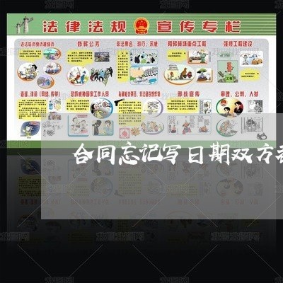 合同忘记写日期双方都签了/2023022646254 合同忘记写日期双方都签了/2023022646254