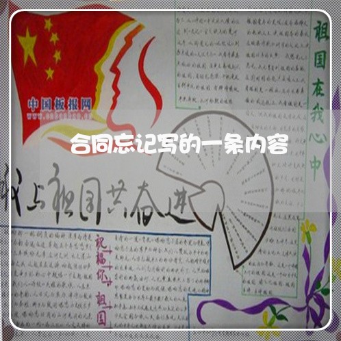 合同忘记写的一条内容/2023041652726 合同忘记写的一条内容/2023041652726