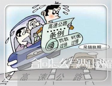 合同怎么写两正两副/2023022695026 合同怎么写两正两副/2023022695026