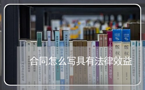 合同怎么写具有法律效益/2023022601613