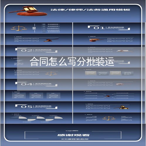 合同怎么写分批装运