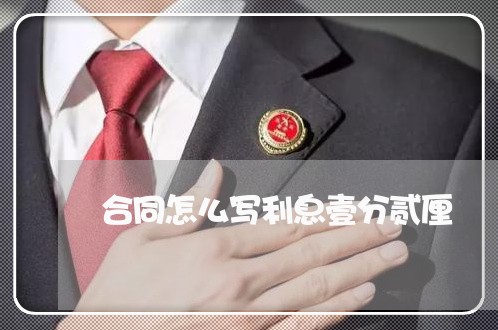 合同怎么写利息壹分贰厘/2023060281924 合同怎么写利息壹分贰厘/2023060281924