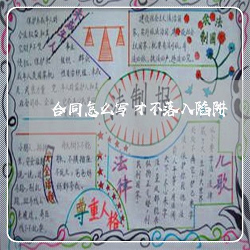 合同怎么写才不落入陷阱/2023041273693 合同怎么写才不落入陷阱/2023041273693