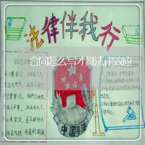 合同怎么写才具法律效应/2023022540494