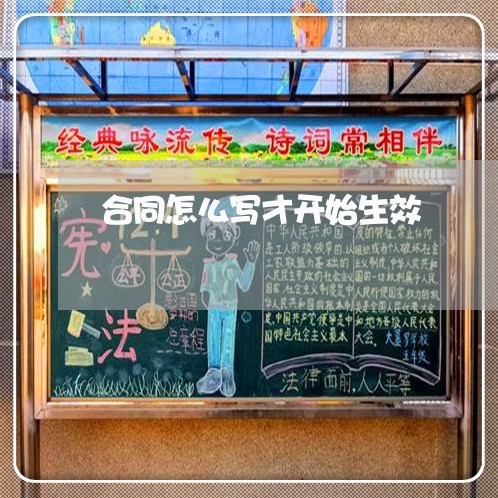 合同怎么写才开始生效 合同怎么写才开始生效