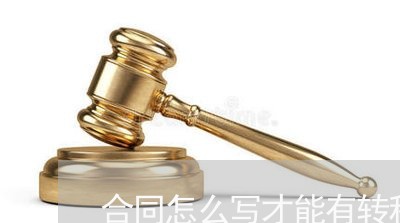 合同怎么写才能有转租权/2023022731592 合同怎么写才能有转租权/2023022731592