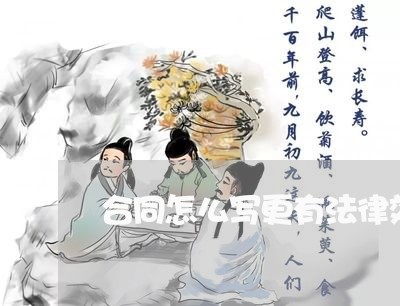合同怎么写更有法律效力/2023041571504