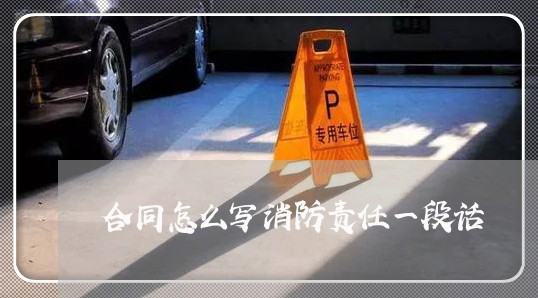 合同怎么写消防责任一段话/2023061614847 合同怎么写消防责任一段话/2023061614847