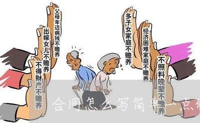 合同怎么写简单一点的一句话/2023061615936