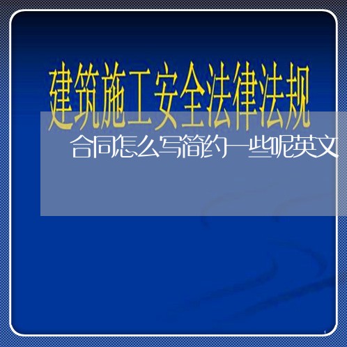 合同怎么写简约一些呢英文/2023060518268