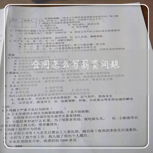 合同怎么写薪资问题/2023022654937 合同怎么写薪资问题/2023022654937