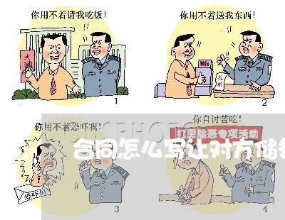 合同怎么写让对方储备库存/2023041781605 合同怎么写让对方储备库存/2023041781605