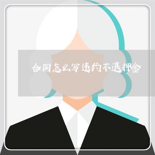 合同怎么写违约不退押金/2023022717361