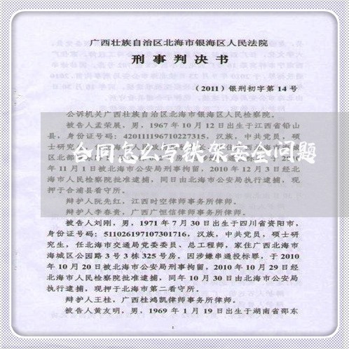合同怎么写铁架安全问题/2023022748071