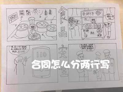 合同怎么分两行写/2023040445049