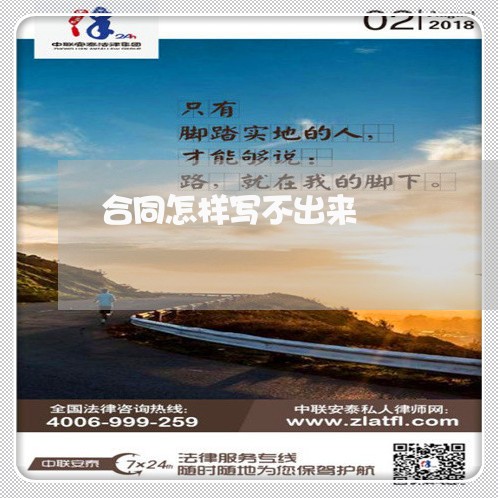 合同怎样写不出来/2023040991626