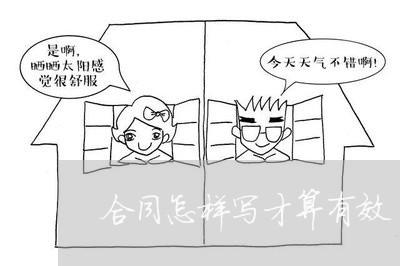 合同怎样写才算有效/2023011625240 合同怎样写才算有效/2023011625240