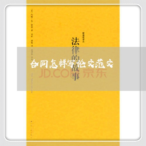 合同怎样写论文范文/2023022739572