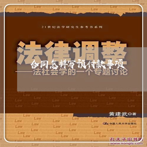 合同怎样写预付款事项/2023042259279 合同怎样写预付款事项/2023042259279
