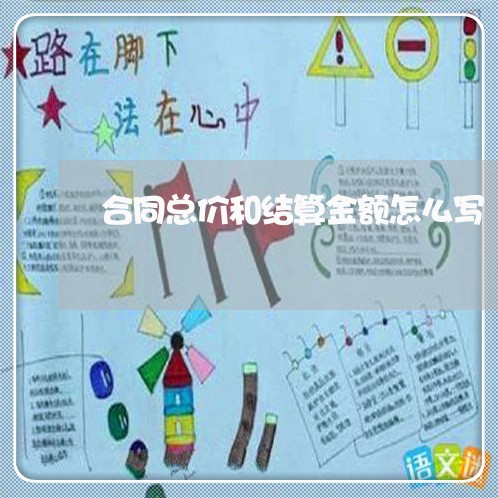 合同总价和结算金额怎么写/2023041349382 合同总价和结算金额怎么写/2023041349382