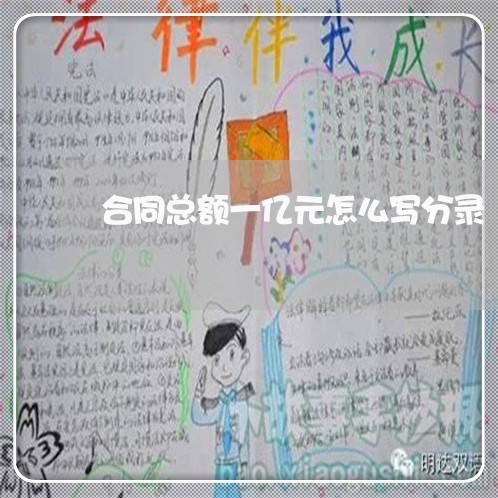 合同总额一亿元怎么写分录/2023041394714