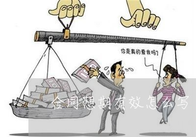 合同想期有效怎么写/2023022703715