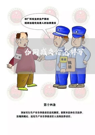 合同成交价怎样写/2023022785148