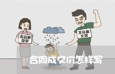 合同成交价怎样写/2023041027351