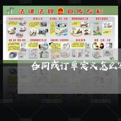 合同或订单定义怎么写的/2023041248303 合同或订单定义怎么写的/2023041248303
