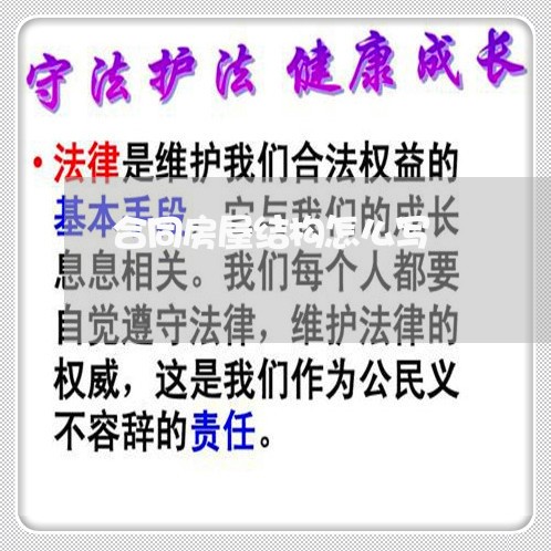 合同房屋结构怎么写/2023041018592