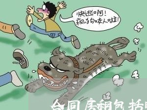合同房租包括暖气怎么写/2023041384035