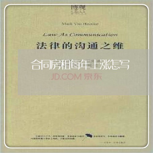 合同房租每年上涨怎写/2023011663626 合同房租每年上涨怎写/2023011663626