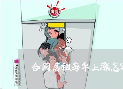合同房租每年上涨怎写/2023041128378
