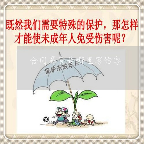 合同扉页是哪里写的字/2023022771836 合同扉页是哪里写的字/2023022771836
